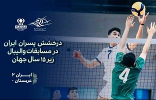 پیروزی مقتدرانه والیبالیست‌های زیر ۱۵ سال ایران برابر عربستان در مسابقات جهانی