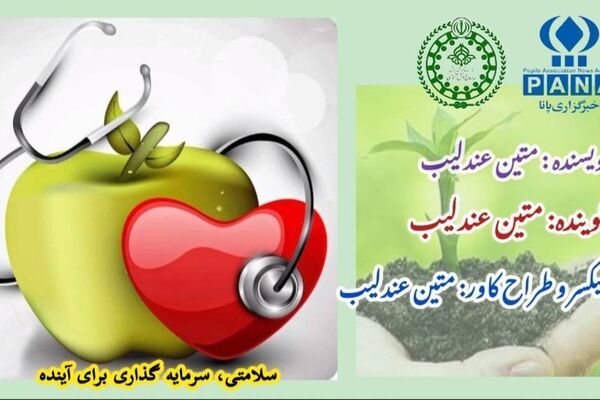 سلامت و امنیت؛ سرمایه‌ای فراتر از مادیات در مسیر دانش و پیشگیری