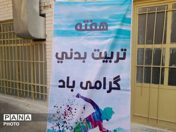 گرامیداشت هفته تربیت‌بدنی با شور و تحرک دانش‌آموزان