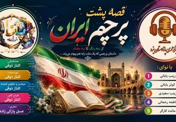  وقتی پرچم حرف می‌زند