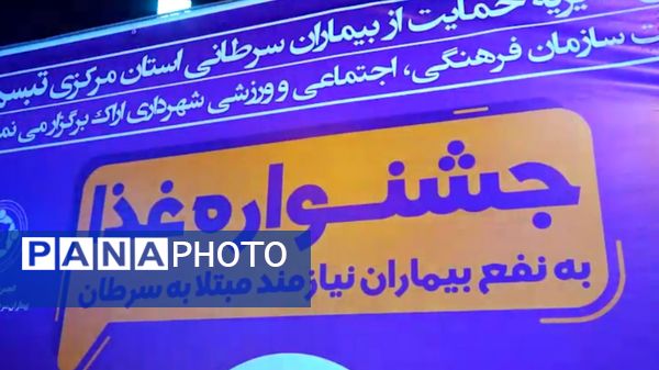 برگزاری جشنواره غذا به نفع بیماران نیازمند مبتلا به سرطان در اراک