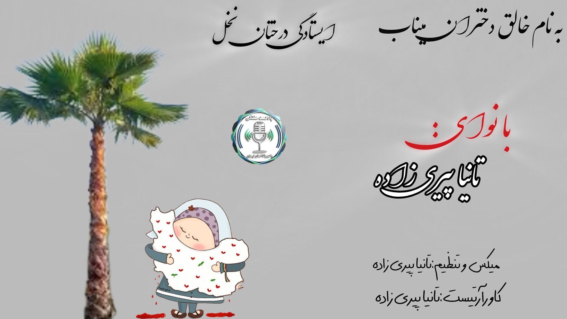 وقتی آفتاب میناب خبر از حادثه داشت