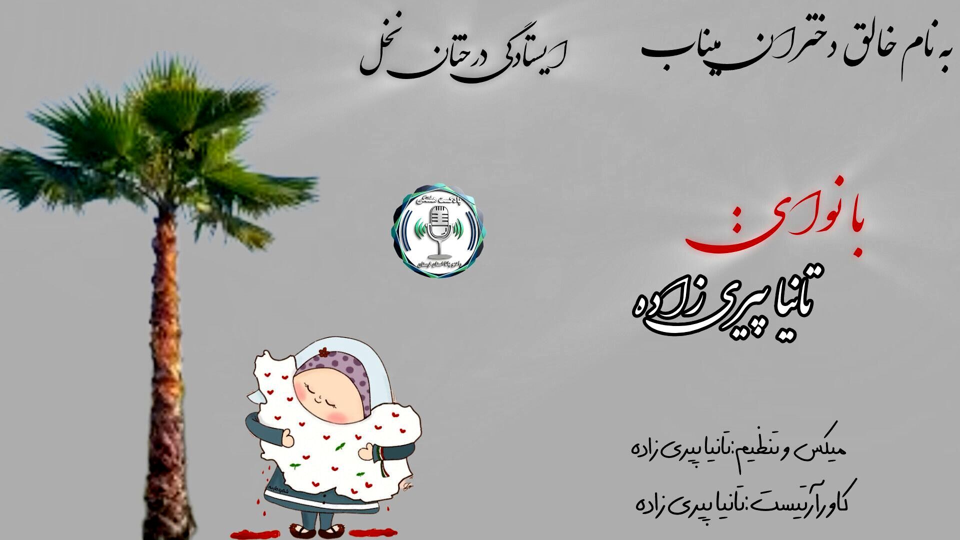 وقتی آفتاب میناب خبر از حادثه داشت