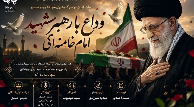 آرام بگیر ای جانِ جاوید