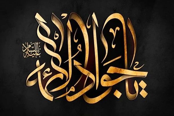 امام جواد(ع) نقش مهمی در تبیین معارف اسلامی داشتن