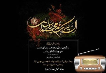 تولید پادکست‌های رادیویی ویژه رحلت حضرت رسول اکرم (ص)
