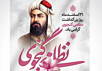 روز بزرگداشت حکیم نظامی گنجوی