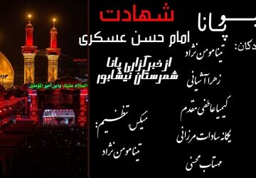 به بهانه شهادت امام حسن عسکری (ع)