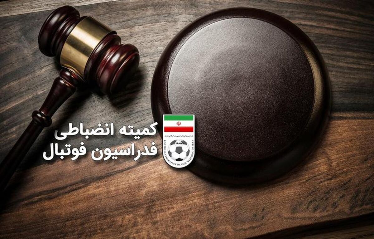 اعلام آرای جدید انضباطی فدراسیون فوتبال