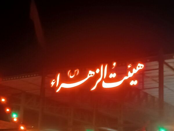 شب هشتم محرم در هیئت الزهرای نیشابور 