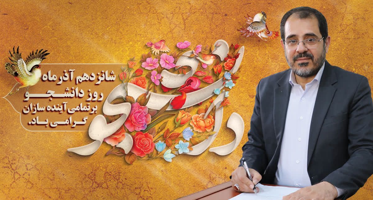 پیام مدیرکل آموزش و پرورش استان همدان به مناسبت روز دانشجو