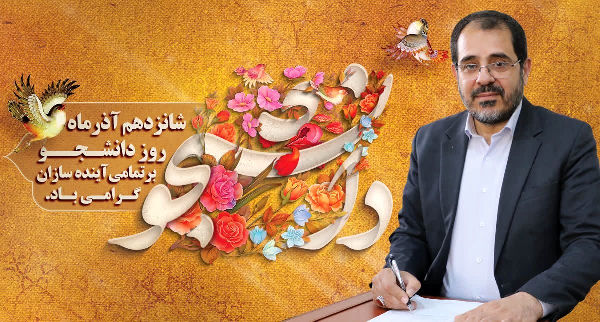 پیام مدیرکل آموزش و پرورش استان همدان به مناسبت روز دانشجو