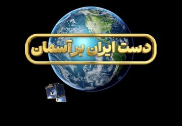 چرخ به استقبال پرتاب ماهواره‌های ایرانی می‌رود