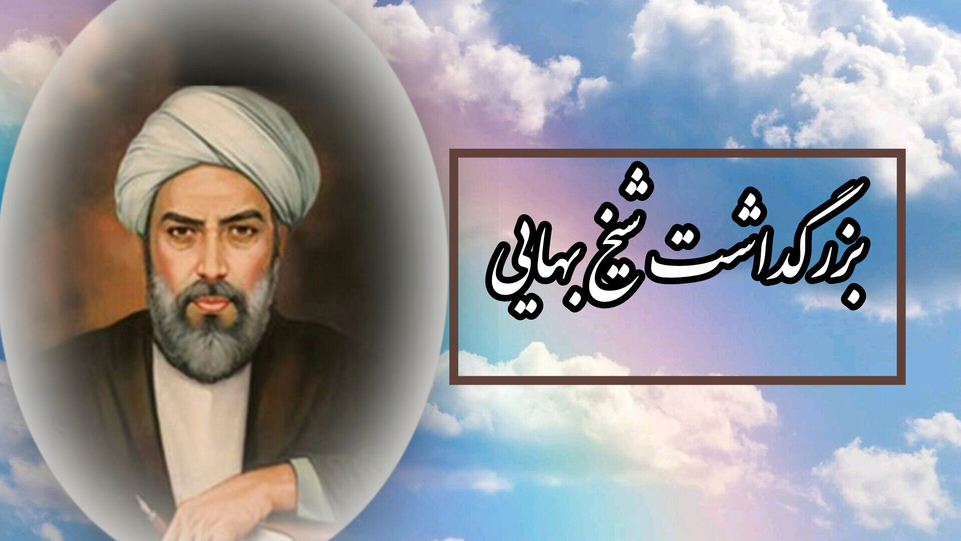 شیخ بهایی: چراغی فروزان در شب تاریخ ایران