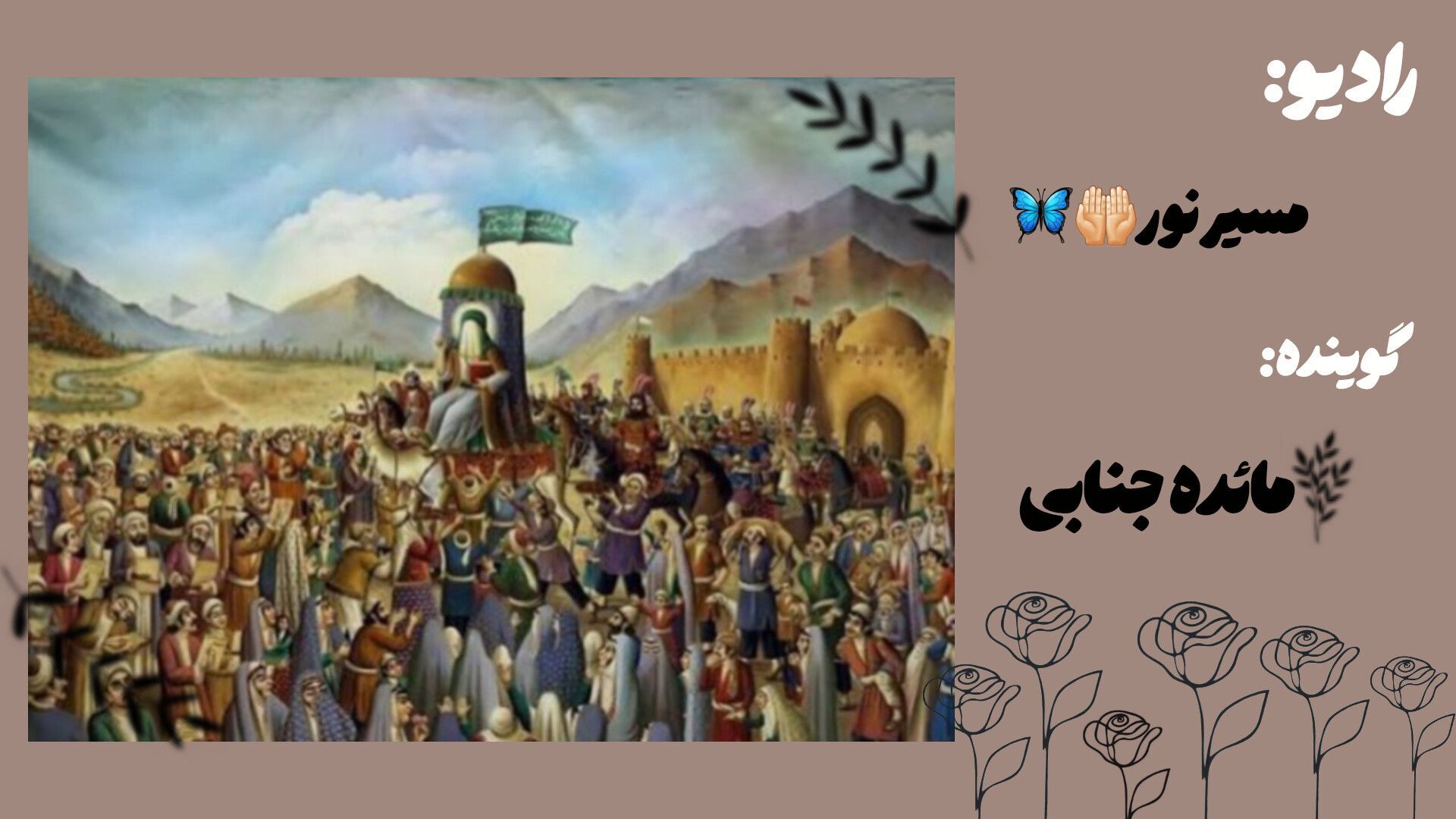 هم مسیر با سفر امام هشتم