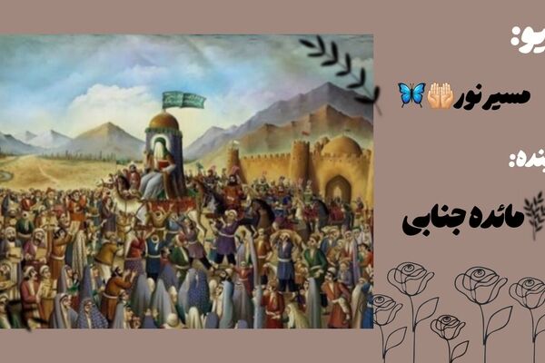 هم مسیر با سفر امام هشتم