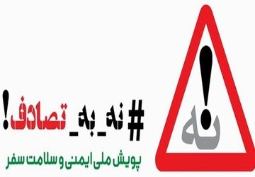 جاده را با احتیاط بپیماییم 