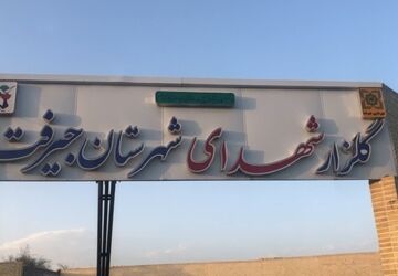 روایت پانا از گلزار شهدای جیرفت