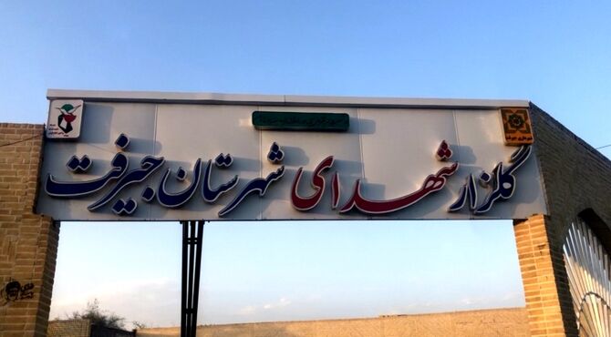 روایت پانا از گلزار شهدای جیرفت