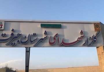 روایت پانا از گلزار شهدای جیرفت