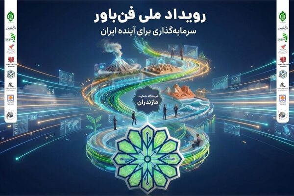 آغاز «رویداد ملی فن‌باور» در 7 استان کشور