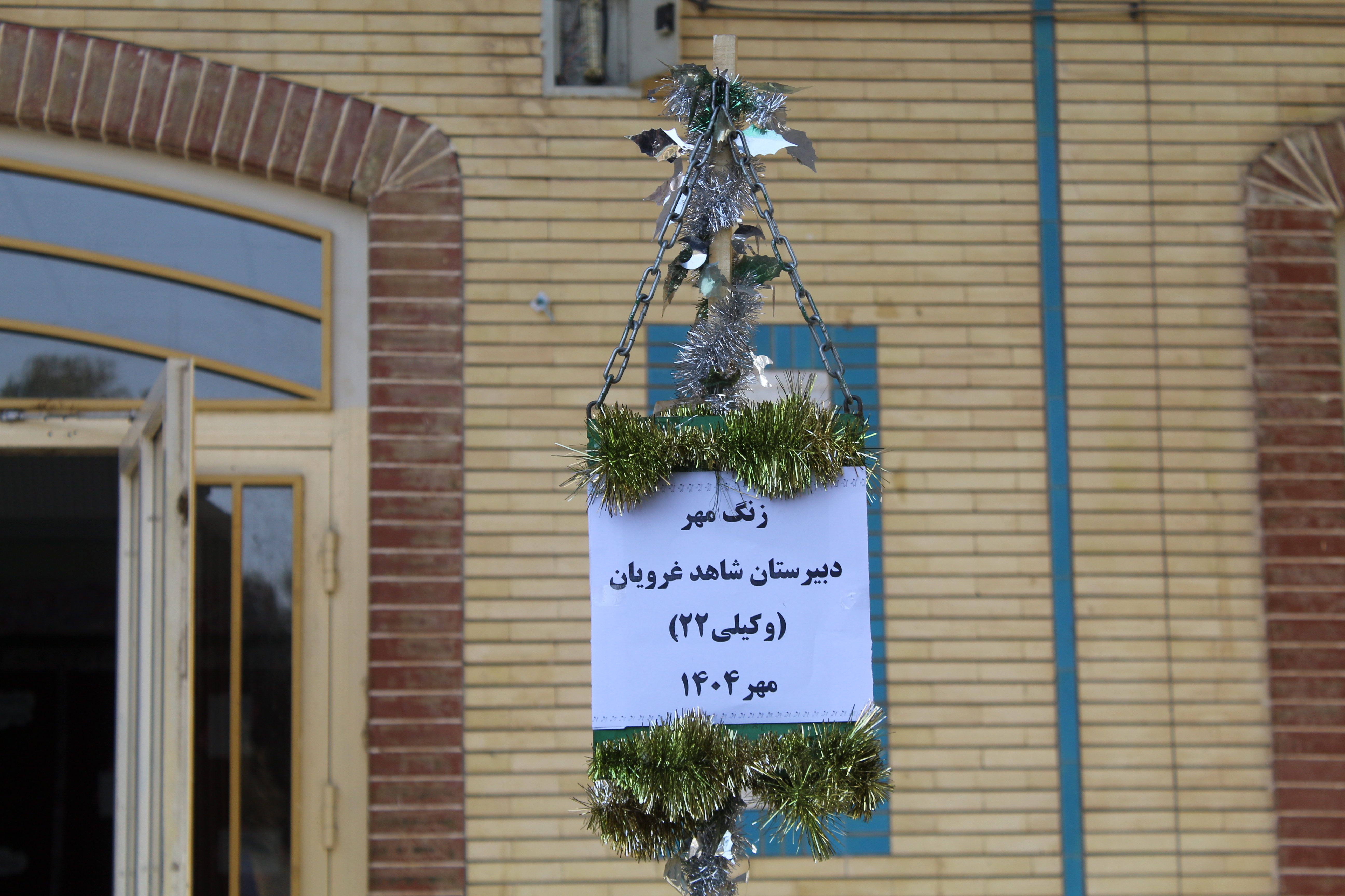نواختن زنگ مهر و زنگ نماز و ایثار و شهادت در دبیرستان  دخترانه شاهد غرویان