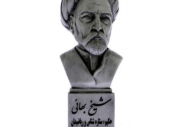 روز بزرگداشت شیخ بهایی 