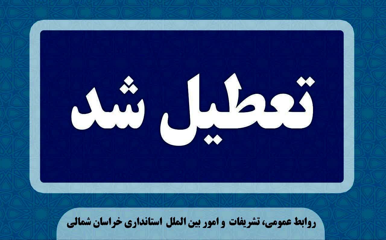 ادارات و مدارس خراسان شمالی فردا سه شنبه ۲۳ بهمن تعطیل شد