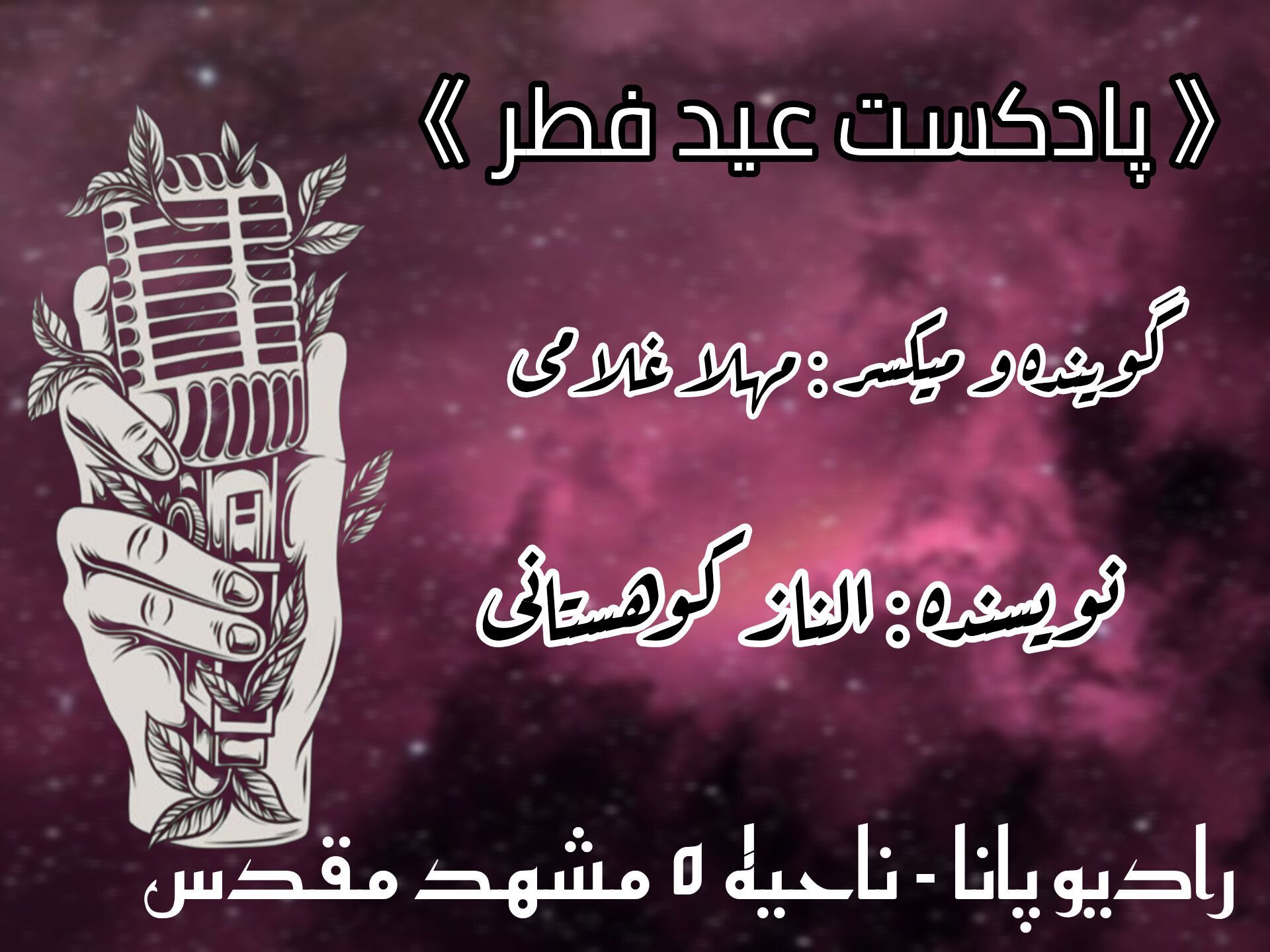 دکلمه خوانی توسط دانش‌آموز خبرنگار پانا به‌مناسبت عید سعید فطر 