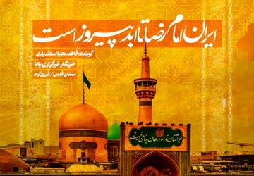ایران امام رضا تا ابد پیروز است