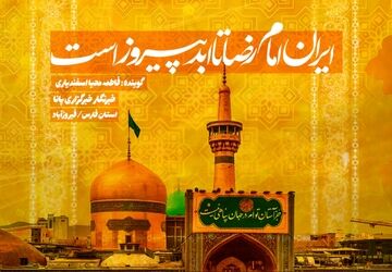 ایران امام رضا تا ابد پیروز است