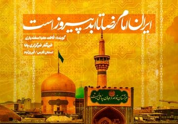 ایران امام رضا تا ابد پیروز است