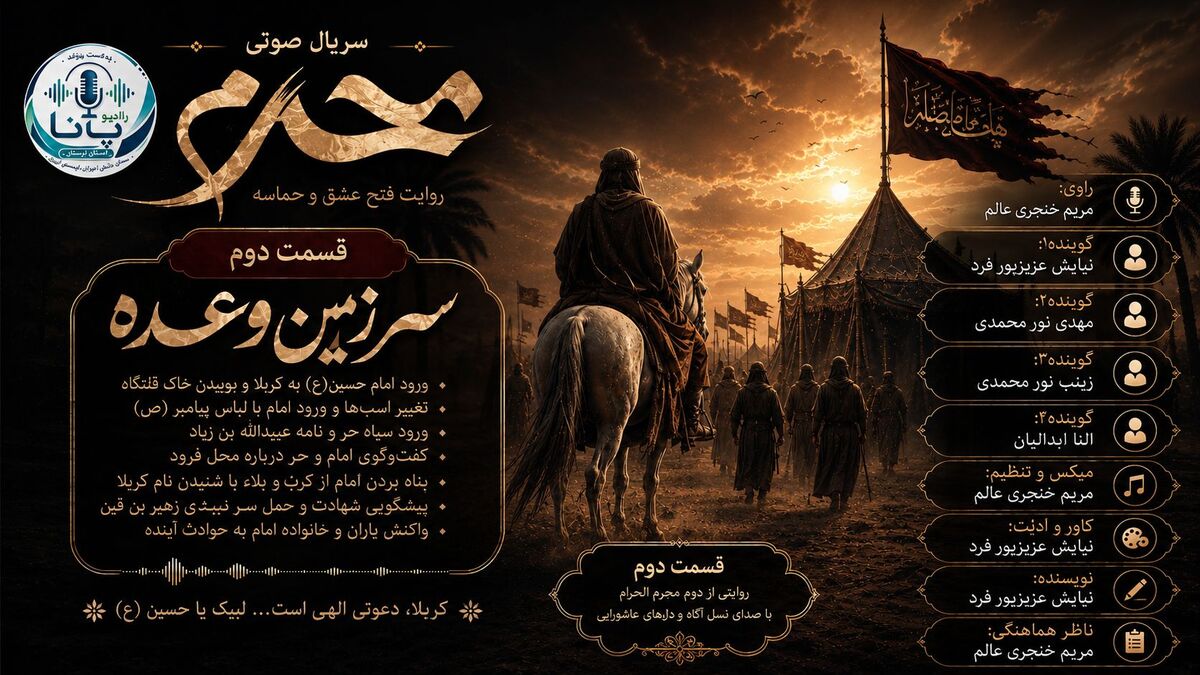 روایت روز دوم محرم در قسمت دوم سریال صوتی محرم 
