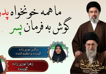 تداوم راه پدر در فرمانبری از پسر؛ آمیزه‌ای از حماسه و ایثار