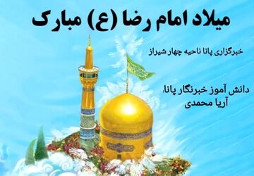 خورشید هشتم، قلب عالم را نورباران کرد
