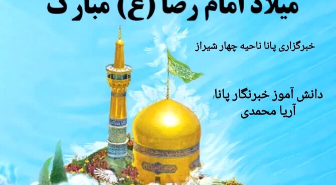 خورشید هشتم، قلب عالم را نورباران کرد
