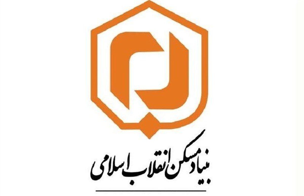 بنیاد مسکن؛ آبادانی ایران، تجلی عدالت، امید محرومان