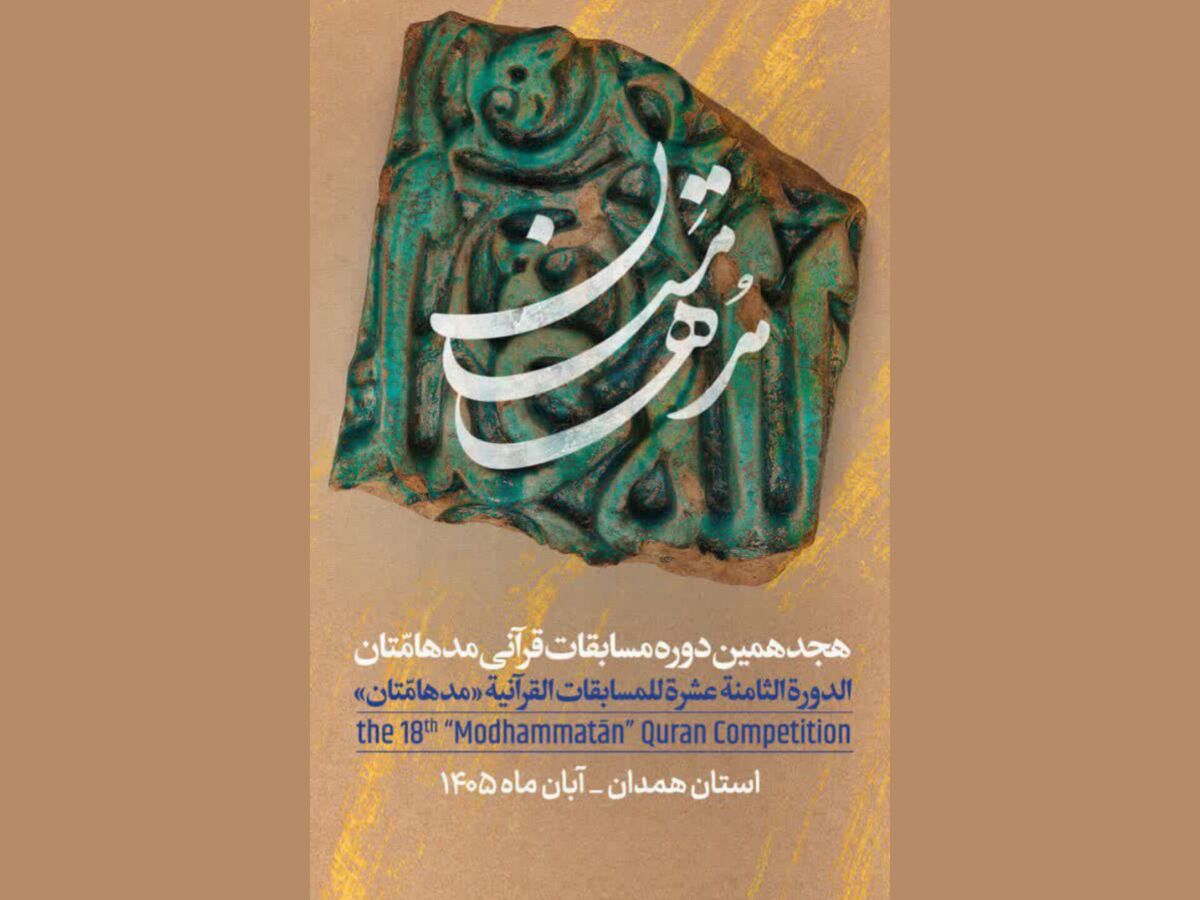 همدان میزبان ۱۵۰ فعال قرآنی شد