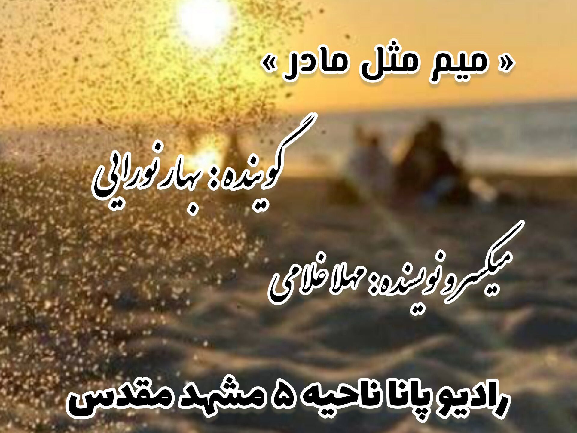 میم مثل مادر