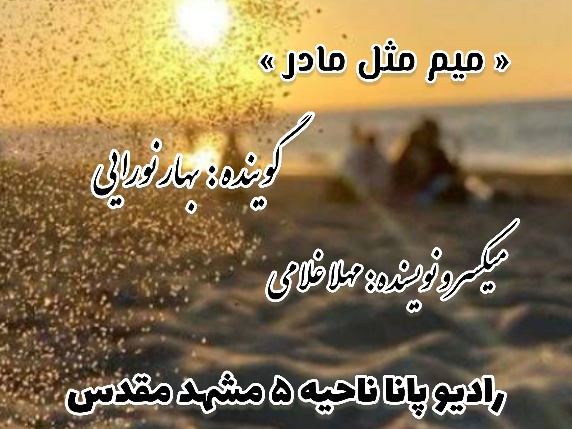 میم مثل مادر