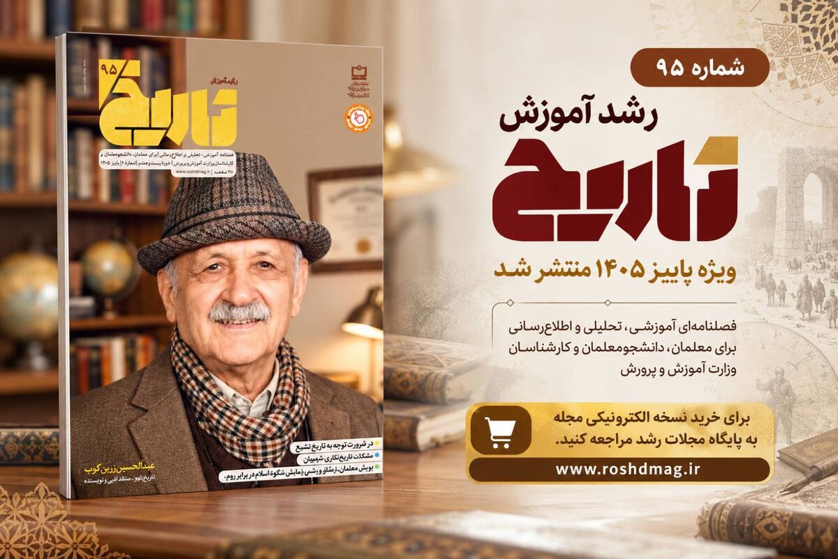 فصلنامه «رشد آموزش تاریخ»؛ نگاهی تازه به تاریخ در کلاس درس