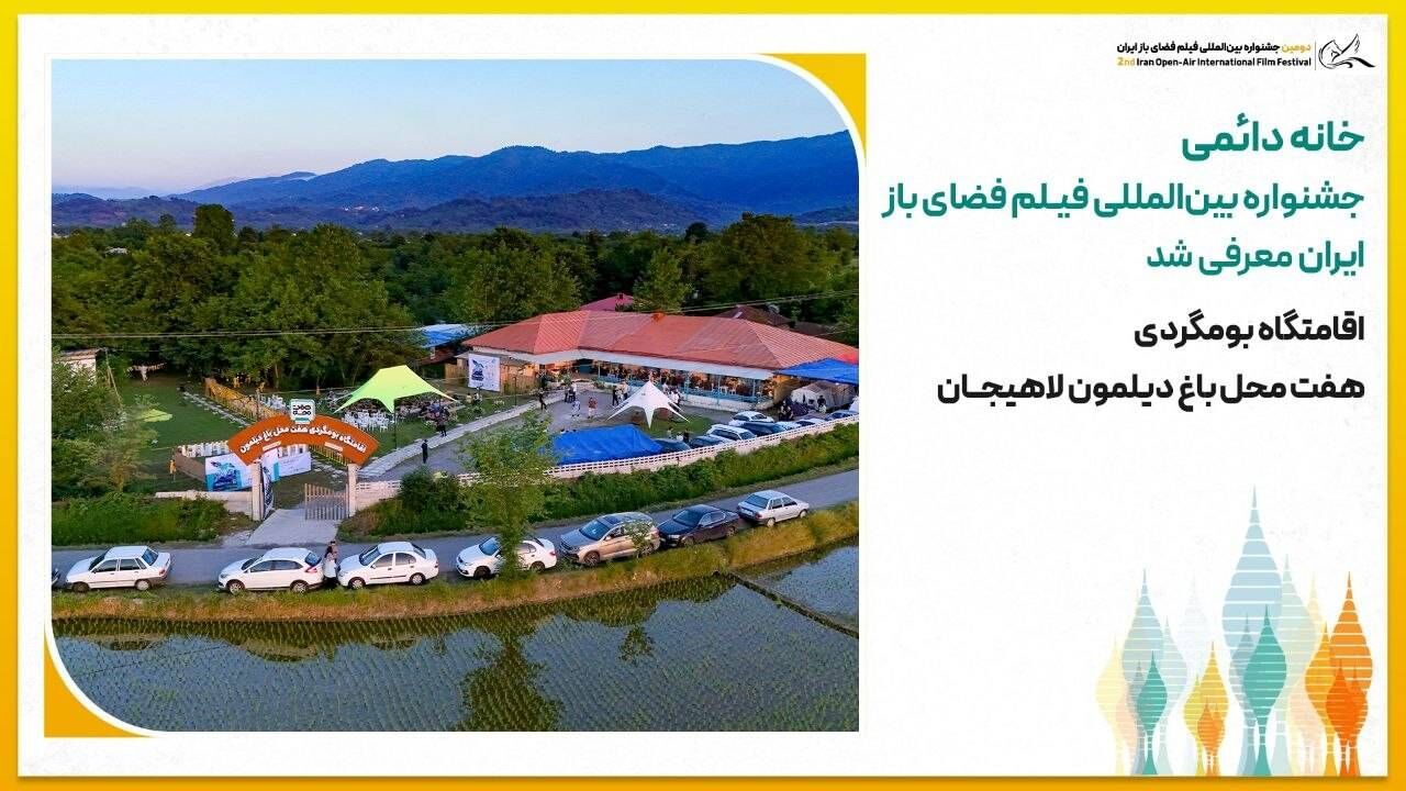 خانه دائمی جشنواره بین‌المللی فیلم فضای باز ایران معرفی شد؛