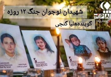 دانش‌آموزان نوجوان شهید؛ ستارگان خاموش‌نشدنی