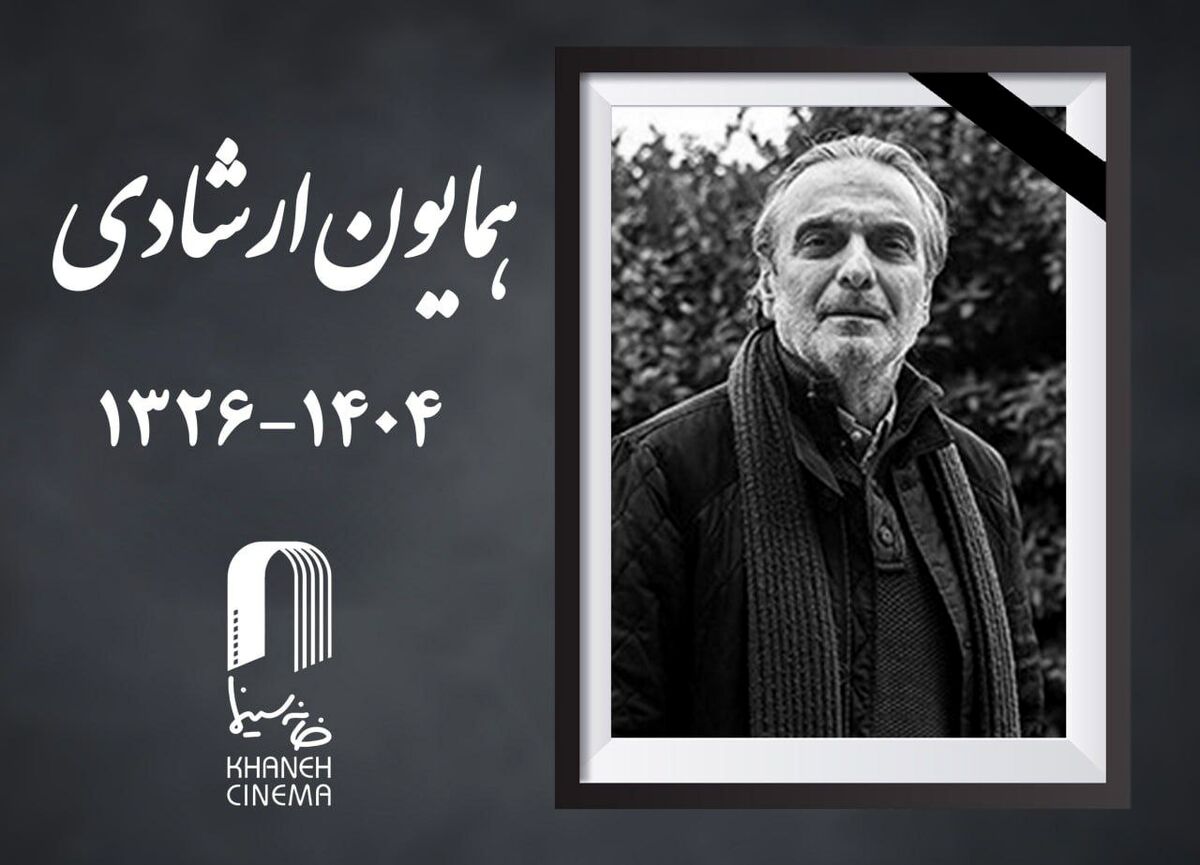 همایون ارشادی، بازیگر نام‌آشنای سینمای ایران درگذشت