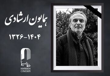 همایون ارشادی، بازیگر نام‌آشنای سینمای ایران درگذشت