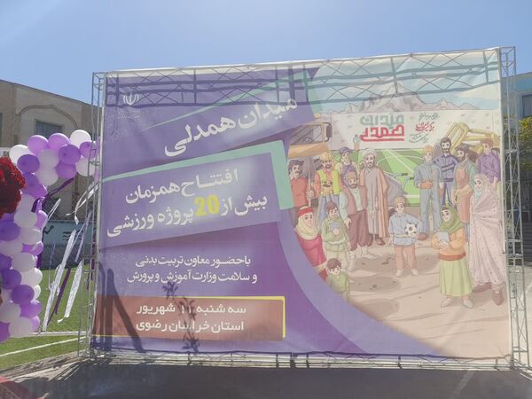 افتتاح زمین چمن هنرستان تربیت بدنی محمد شهرستانی ناحیه ۶ مشهد