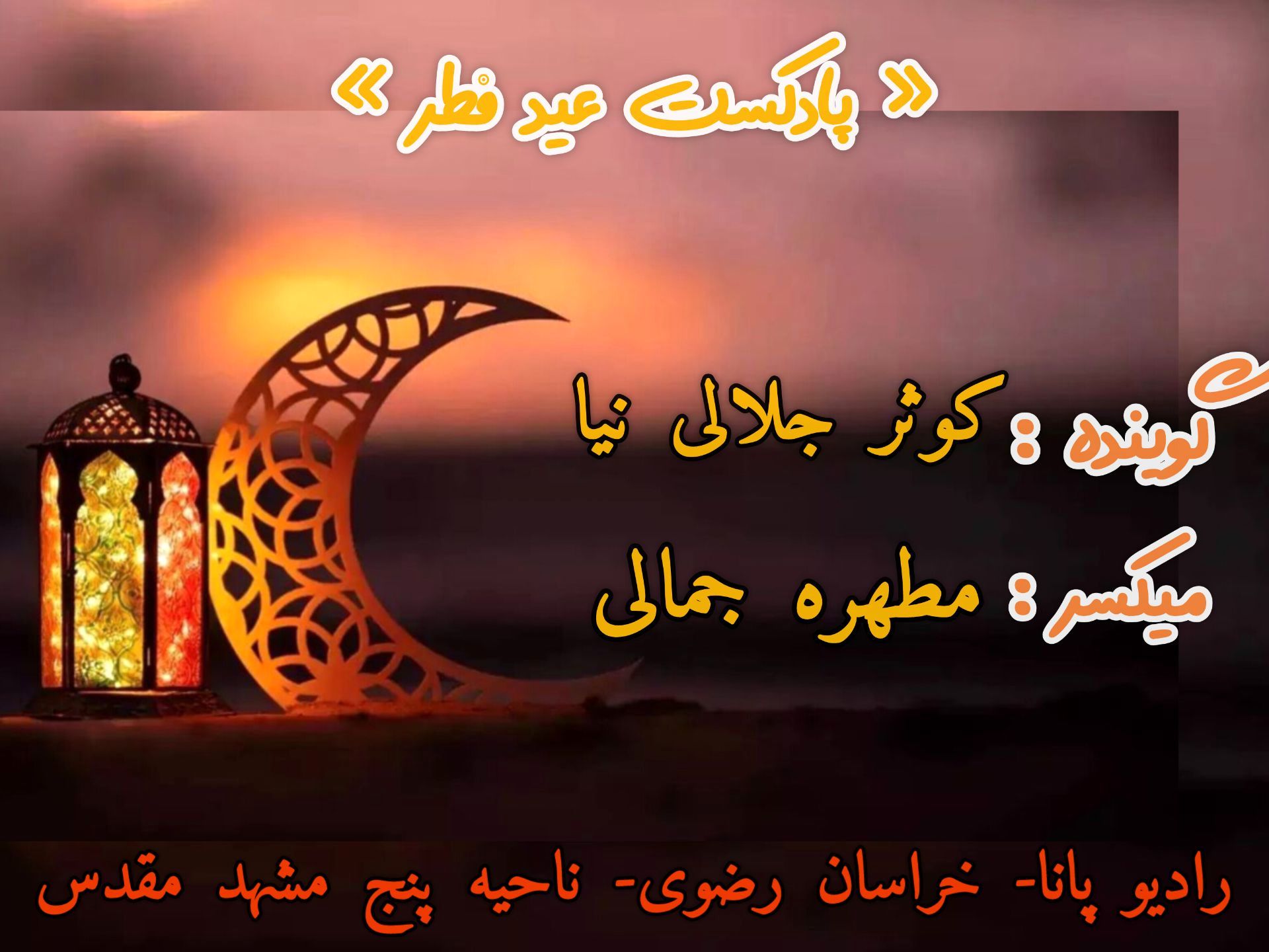 دکلمه خوانی توسط دانش‌آموز خبرنگار پانا به‌مناسبت عید سعید فطر 