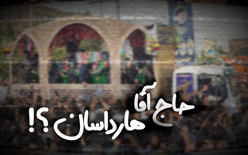 حاج آقا هارداسان ؟!