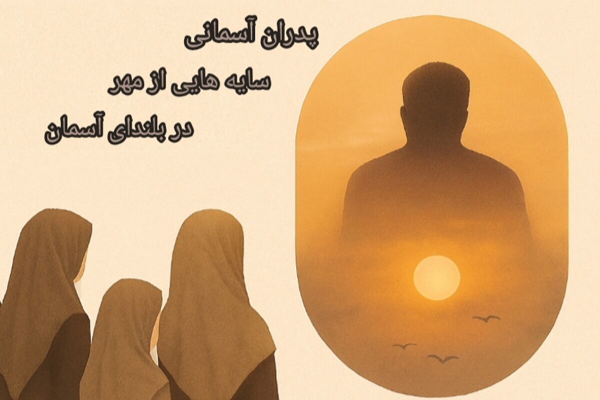 پدران آسمانی؛ ستارگانی که هنوز می‌درخشند