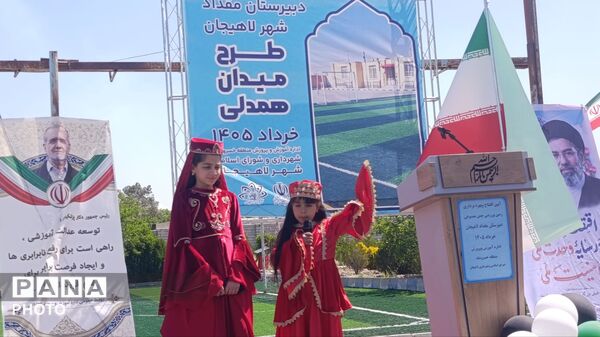 افتتاح زمین چمن مصنوعی شهدای جنگ رمضان در دبیرستان مقداد شهر لاهیجان 